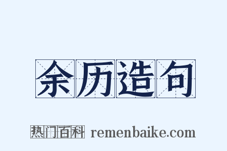 余历造句是什么意思的图片